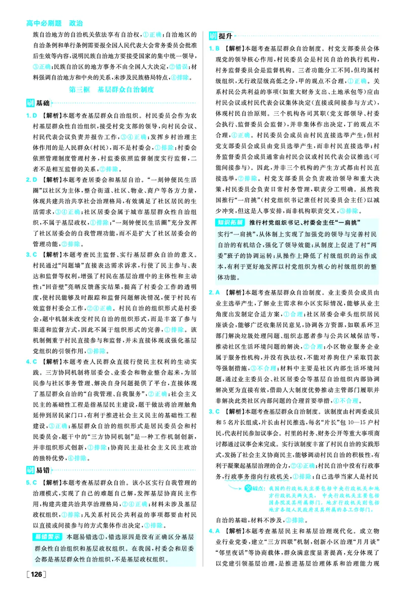 第六课我国的基本政治制度_2026版高中必刷题_政治_2026春高中必刷题政治必修3_答案政治必修3