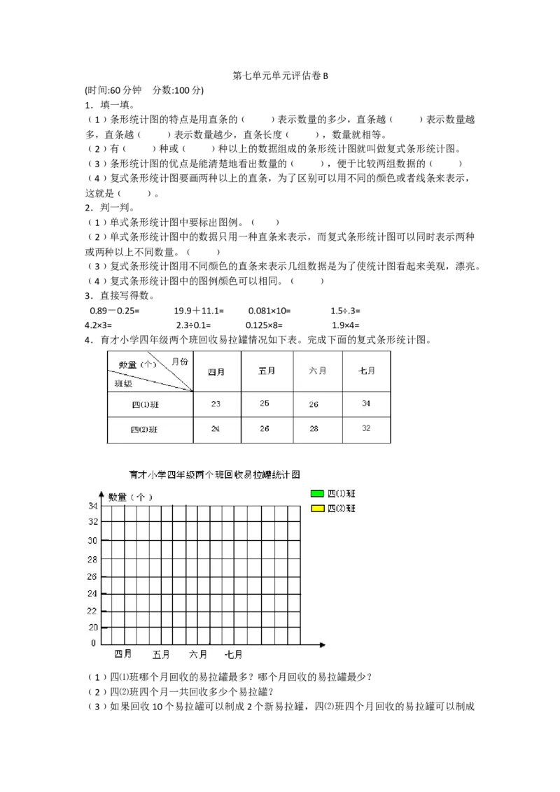 第七单元测试卷B_小学1-6年级全部试卷_数学_四年级_3-9-4、小学四年级数学下册_3-9-4-2、练习题、作业、试题、试卷_冀教版_单元测试卷
