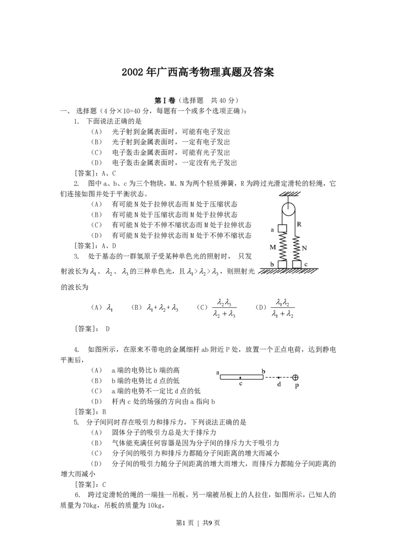 2002年广西高考物理真题及答案_zz20高中真题试卷_物理高考真题试卷_旧1990-2007&middot;高考物理真题_1990-2007&middot;高考物理真题&middot;PDF_广西