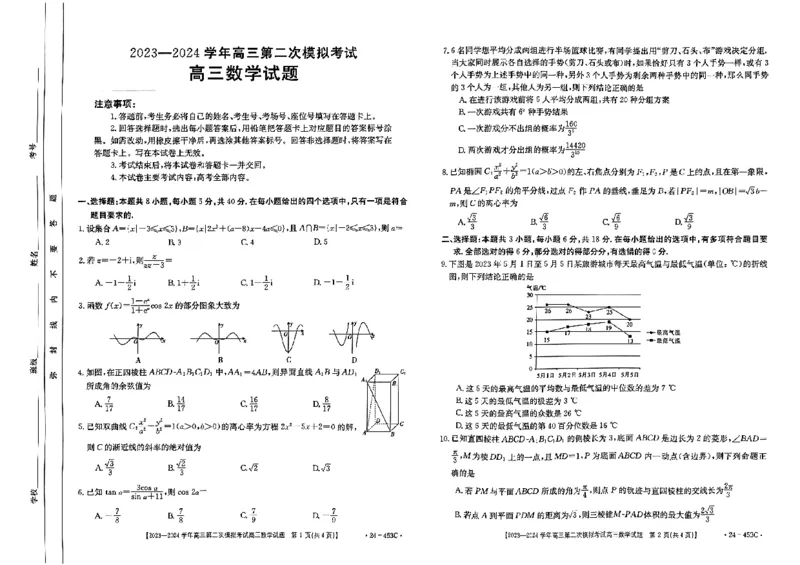 高三数学试题_2024年5月_01按日期_14号_2024届河北金太阳24-253C保定市高三二模试题_2024届河北省保定市高三下学期二模数学试题