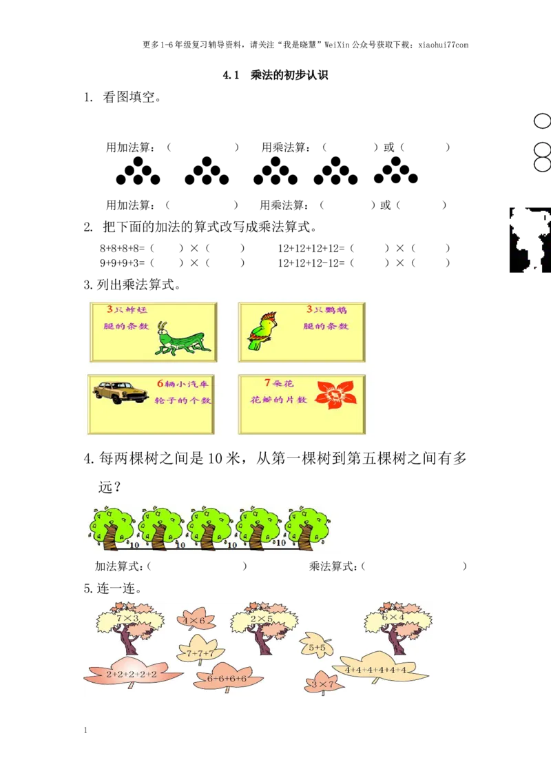 小学二年级上册上学期-四单元表内乘法课时：1（人教版）练习题_小学1-6年级全部试卷_数学_二年级_3-7-3、小学二年级数学上册_3-7-3-2、练习题、作业、试题、试卷_人教版_课时练