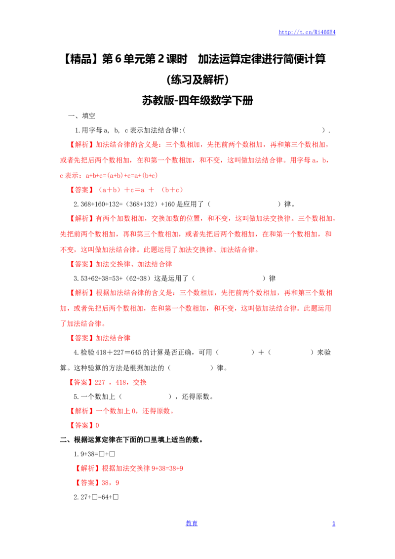 四年级下册数学同步练习-6单元2课时用加法运算律进行简便计算-苏教版解析_小学1-6年级全部试卷_数学_四年级_3-9-4、小学四年级数学下册_3-9-4-2、练习题、作业、试题、试卷_苏教版_课时练