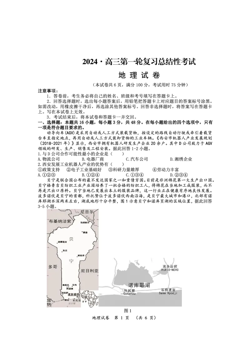 高三地理_2024年3月_013月合集_2024届湖南省高三下学期一轮复习总结性考试_湖南省2023-2024学年高三下学期一轮复习总结性联考（月考）地理试题