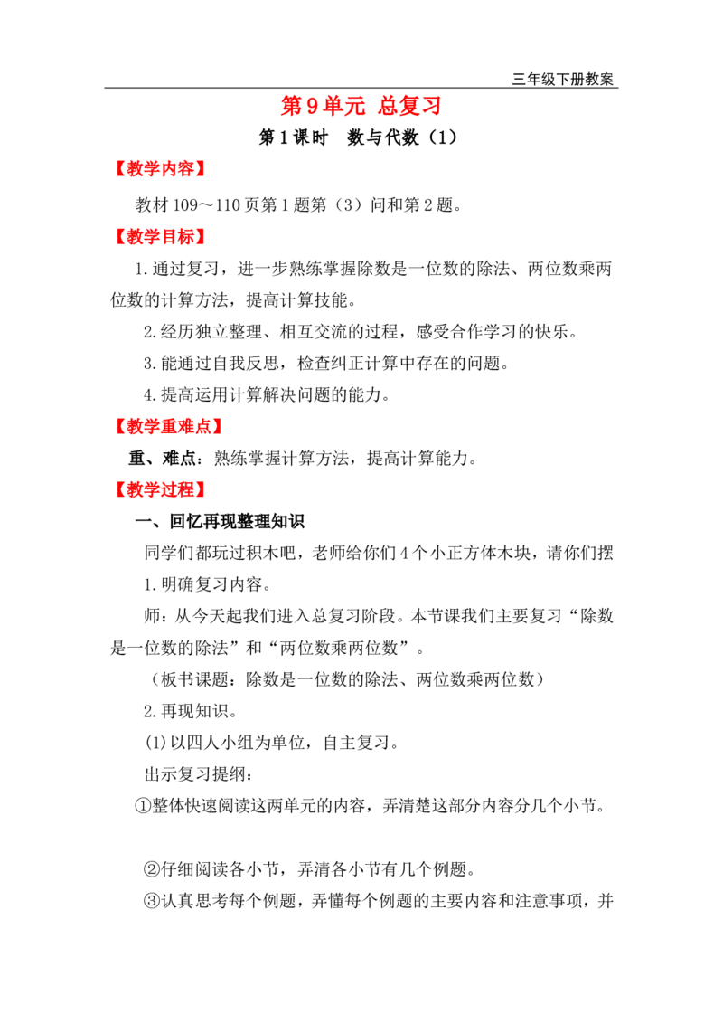 第1课时数与代数（1）_小学1-6年级全部试卷_数学_三年级_3-8-4、小学三年级数学下册_3-8-4-3、课件、讲义、教案_2.人教版数学三（下）全册教案、导学案_电子教案_电子教案_第9单元总复习