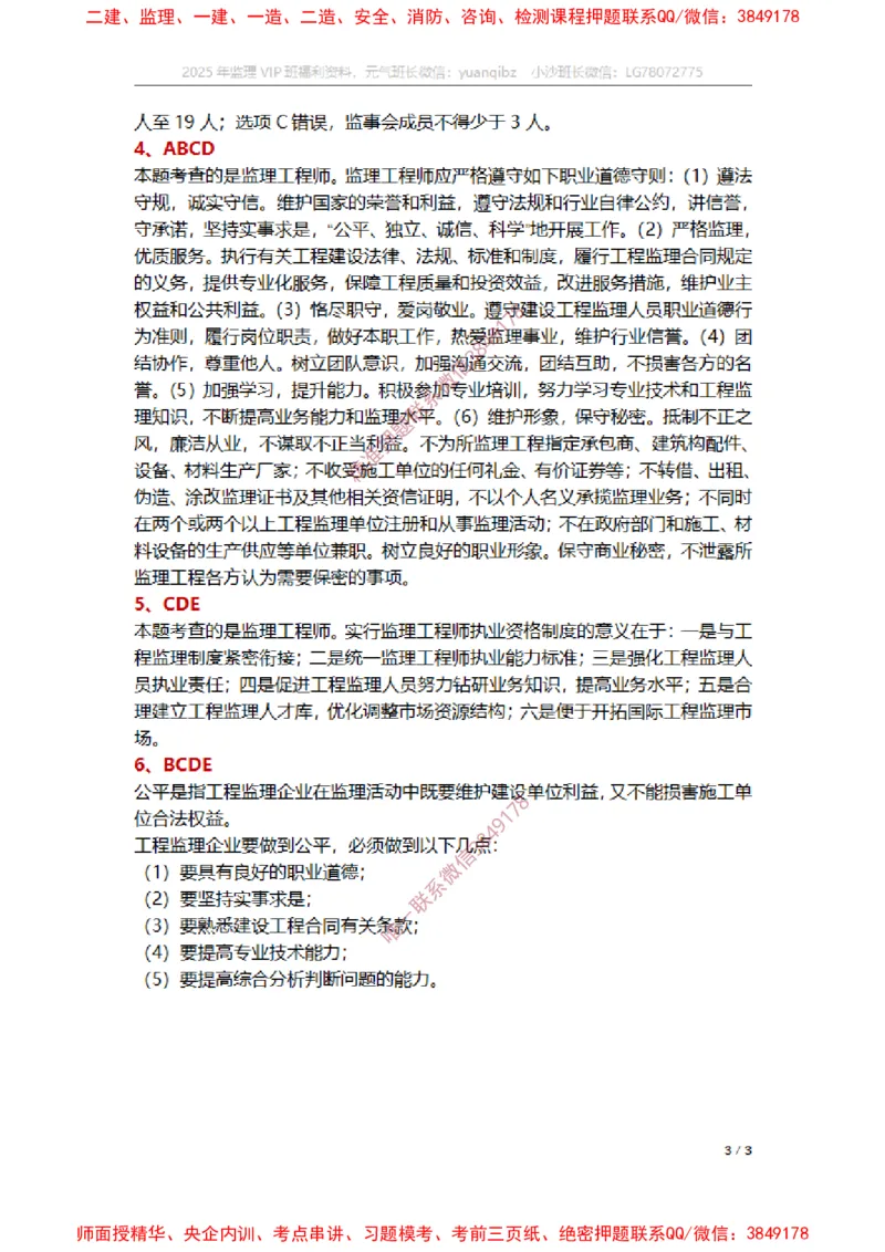 监理概论第四章章节题参考答案_监理工程师_2025监理工程师_2025年监理工程师SVIP_2025年监理概论法规SVIP_01-精华文档✿电子教材✿历年真题_14-法规《章节真题集》SMR