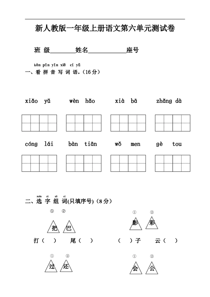 新人教版一年级语文上册第6单元试卷(2)_小学1-6年级全部试卷_语文_一年级_3-6-1、小学一年级语文上册_3-6-1-2、练习题、作业、试题、试卷_人教版