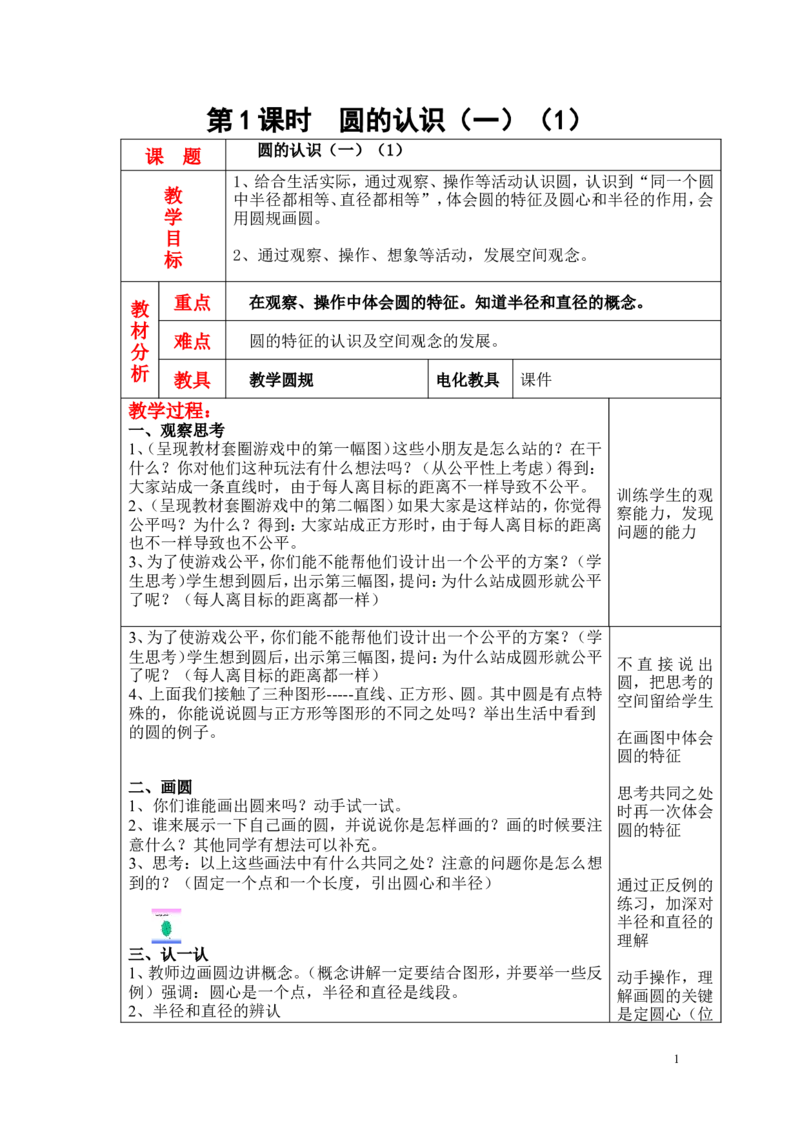第1课时圆的认识（一）（1）_小学1-6年级全部试卷_数学_六年级_3-11-3、小学六年级数学上册_3-11-3-3、课件、讲义、教案_6年级上册-北师大数学全套备课资料_BS六年级数学上册教案2套