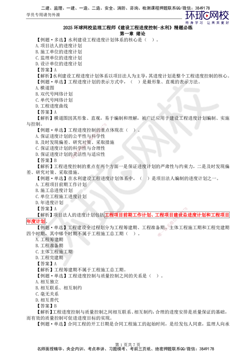 第4讲进度精题必练（一）_监理工程师_2025监理工程师_2025年监理工程师SVIP_2025年监理水利控制SVIP_03-习题精析✿实战特训✿模考通关_讲义