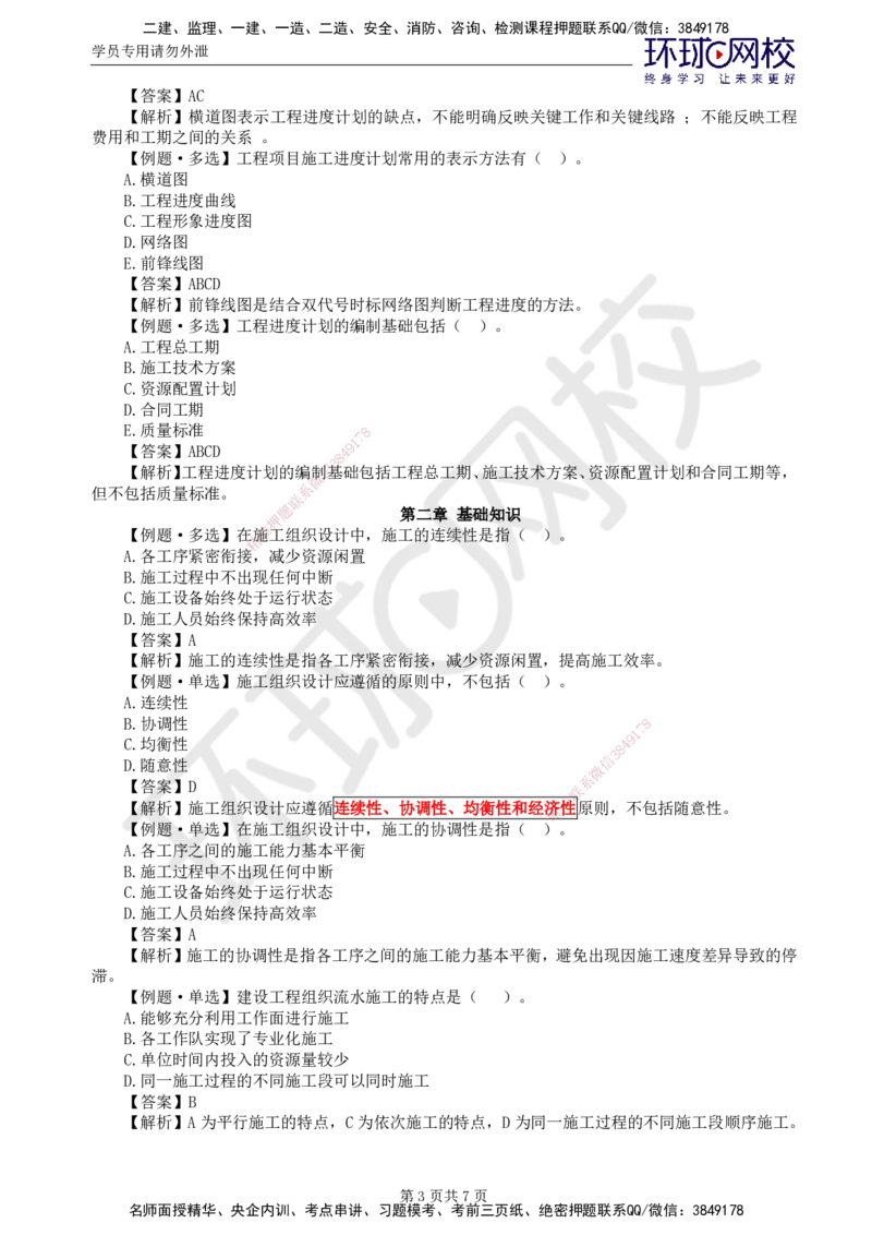 第4讲进度精题必练（一）_监理工程师_2025监理工程师_2025年监理工程师SVIP_2025年监理水利控制SVIP_03-习题精析✿实战特训✿模考通关_讲义