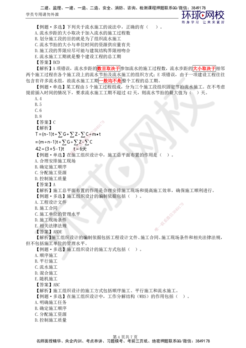 第4讲进度精题必练（一）_监理工程师_2025监理工程师_2025年监理工程师SVIP_2025年监理水利控制SVIP_03-习题精析✿实战特训✿模考通关_讲义