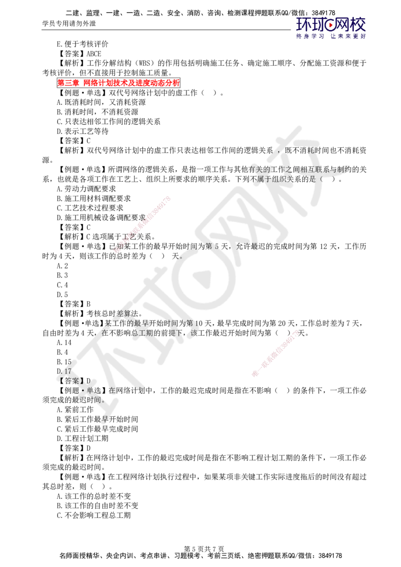 第4讲进度精题必练（一）_监理工程师_2025监理工程师_2025年监理工程师SVIP_2025年监理水利控制SVIP_03-习题精析✿实战特训✿模考通关_讲义