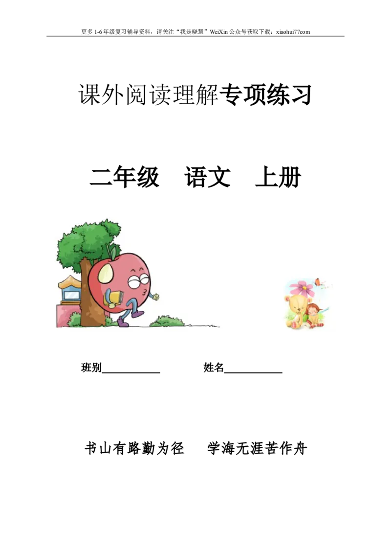 小学二年级上册上学期-语文课外阅读理解练习附答案_小学1-6年级全部试卷_语文_二年级_3-7-1、小学二年级语文上册_3-7-1-2、练习题、作业、试题、试卷_通用