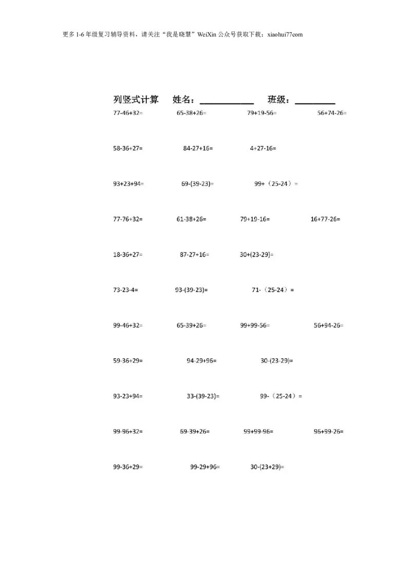 小学二年级上册上学期-数学100以内两位数加减混合运算列竖式计算题_小学1-6年级全部试卷_数学_二年级_3-7-3、小学二年级数学上册_3-7-3-2、练习题、作业、试题、试卷_通用
