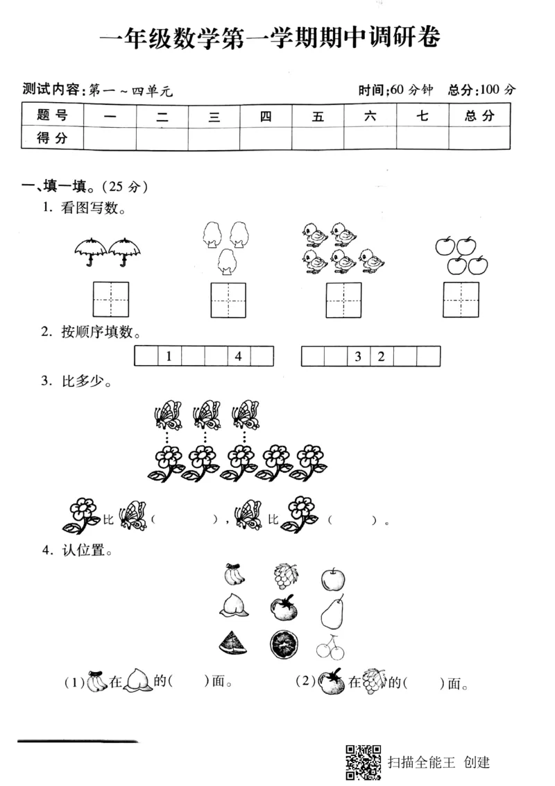 新课标人教版一年级上册数学期中模拟卷(16)_小学1-6年级全部试卷_数学_一年级_3-6-3、小学一年级数学上册_3-6-3-2、练习题、作业、试题、试卷_人教版_期中试题