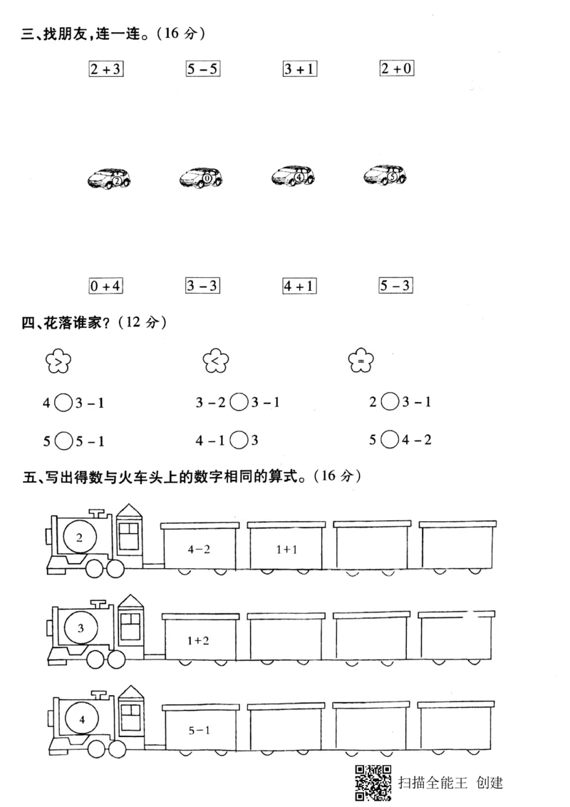新课标人教版一年级上册数学期中模拟卷(16)_小学1-6年级全部试卷_数学_一年级_3-6-3、小学一年级数学上册_3-6-3-2、练习题、作业、试题、试卷_人教版_期中试题