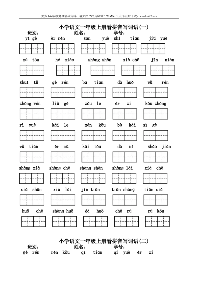 小学一年级上册语文资料-看拼音写汉字联系资料大全_小学1-6年级全部试卷_语文_一年级_3-6-1、小学一年级语文上册_3-6-1-1、复习、知识点、归纳汇总_通用