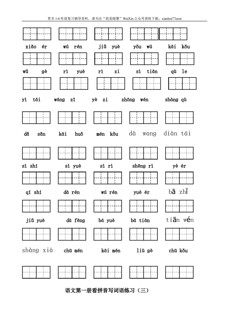 小学一年级上册语文资料-看拼音写汉字联系资料大全_小学1-6年级全部试卷_语文_一年级_3-6-1、小学一年级语文上册_3-6-1-1、复习、知识点、归纳汇总_通用