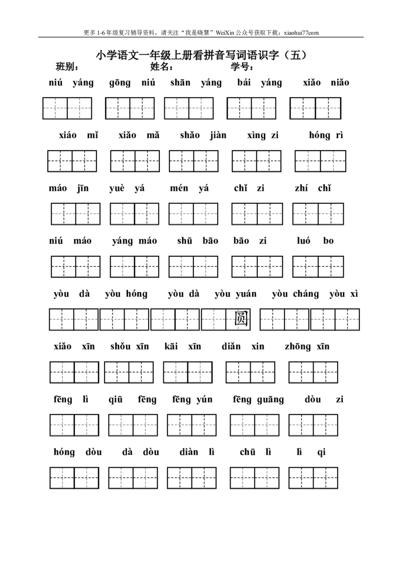 小学一年级上册语文资料-看拼音写汉字联系资料大全_小学1-6年级全部试卷_语文_一年级_3-6-1、小学一年级语文上册_3-6-1-1、复习、知识点、归纳汇总_通用
