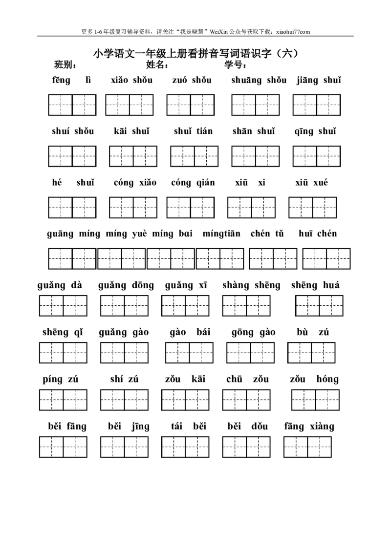 小学一年级上册语文资料-看拼音写汉字联系资料大全_小学1-6年级全部试卷_语文_一年级_3-6-1、小学一年级语文上册_3-6-1-1、复习、知识点、归纳汇总_通用