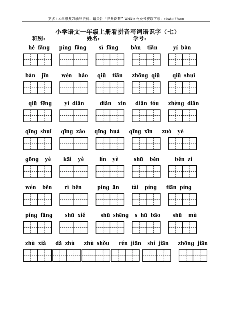 小学一年级上册语文资料-看拼音写汉字联系资料大全_小学1-6年级全部试卷_语文_一年级_3-6-1、小学一年级语文上册_3-6-1-1、复习、知识点、归纳汇总_通用