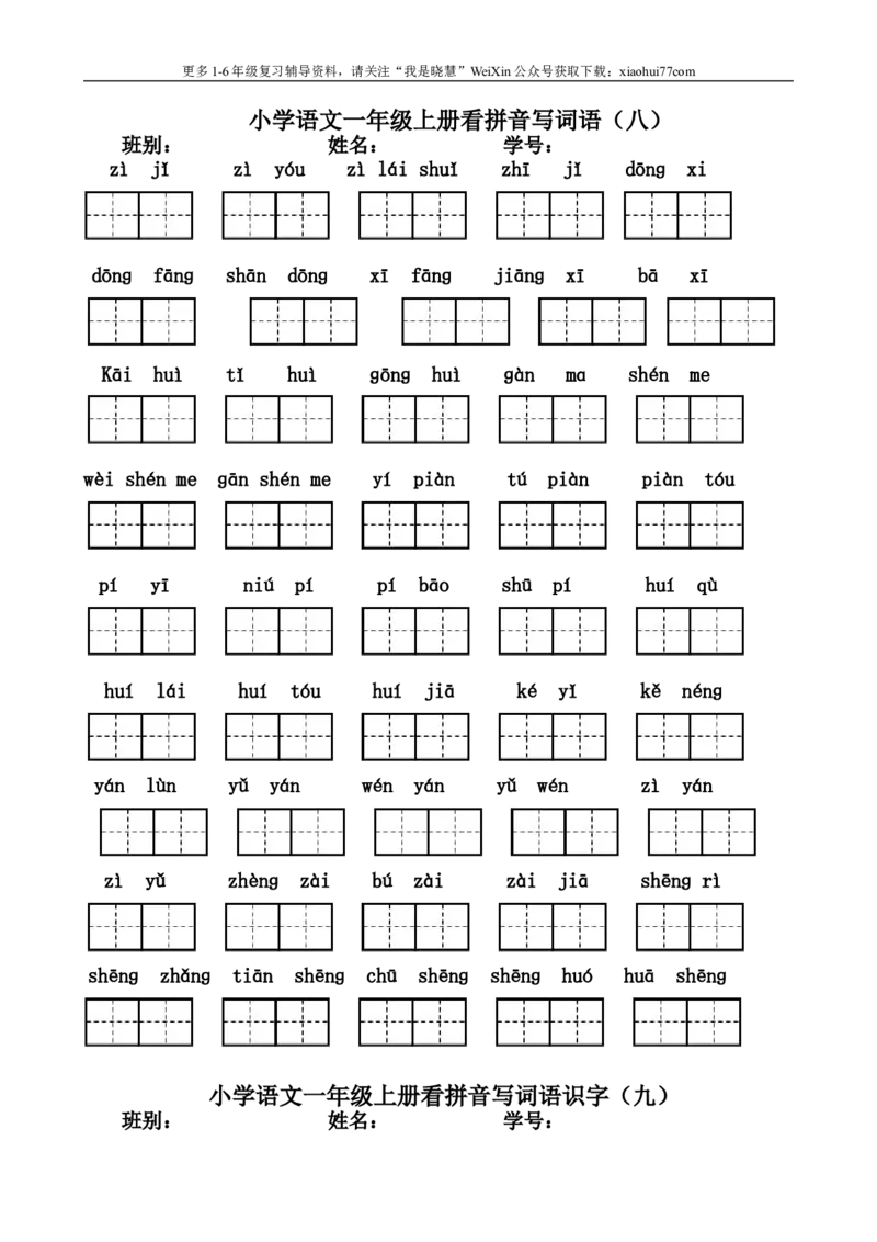小学一年级上册语文资料-看拼音写汉字联系资料大全_小学1-6年级全部试卷_语文_一年级_3-6-1、小学一年级语文上册_3-6-1-1、复习、知识点、归纳汇总_通用