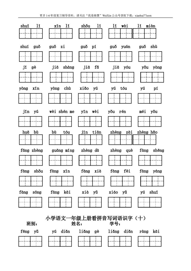 小学一年级上册语文资料-看拼音写汉字联系资料大全_小学1-6年级全部试卷_语文_一年级_3-6-1、小学一年级语文上册_3-6-1-1、复习、知识点、归纳汇总_通用