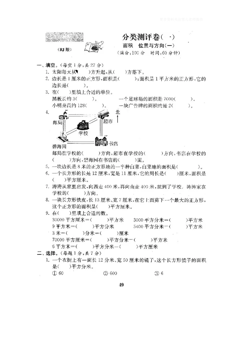 小学三年级下册（三下）人教版数学全套测试卷附答案（单元.期中.期末）_小学1-6年级全部试卷_数学_三年级_3-8-4、小学三年级数学下册_3-8-4-2、练习题、作业、试题、试卷_人教版