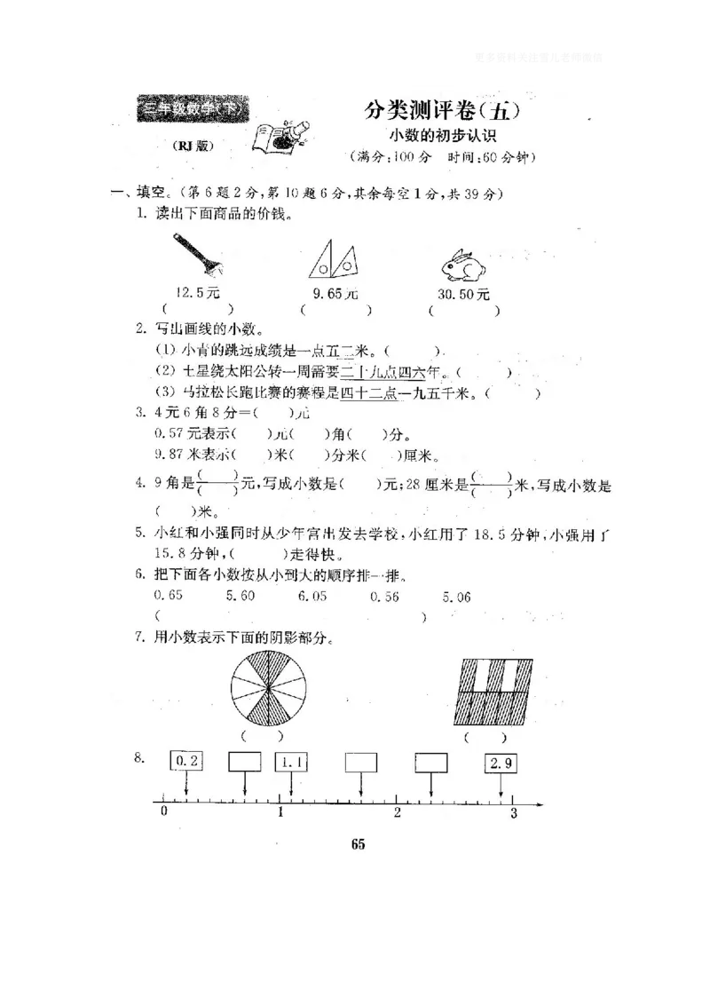 小学三年级下册（三下）人教版数学全套测试卷附答案（单元.期中.期末）_小学1-6年级全部试卷_数学_三年级_3-8-4、小学三年级数学下册_3-8-4-2、练习题、作业、试题、试卷_人教版