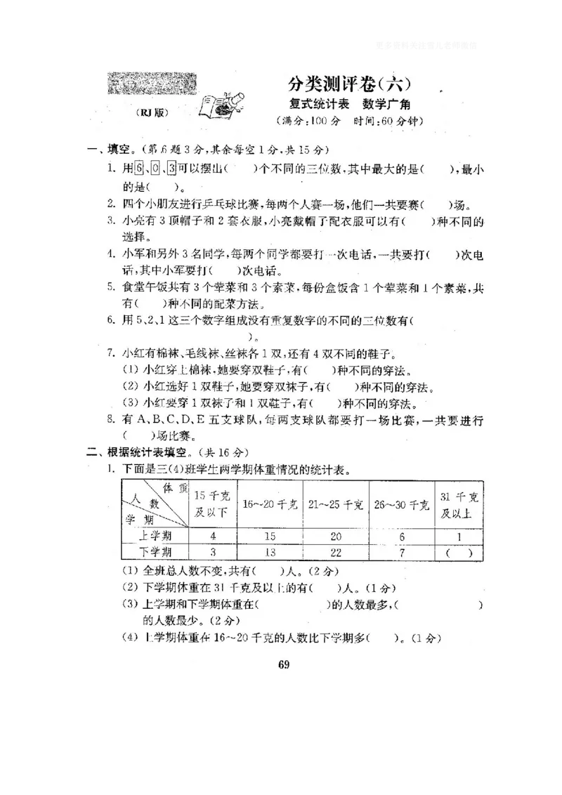 小学三年级下册（三下）人教版数学全套测试卷附答案（单元.期中.期末）_小学1-6年级全部试卷_数学_三年级_3-8-4、小学三年级数学下册_3-8-4-2、练习题、作业、试题、试卷_人教版