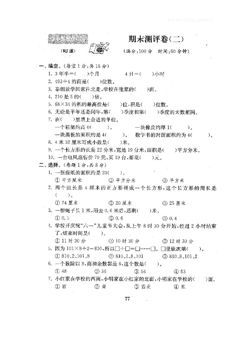 小学三年级下册（三下）人教版数学全套测试卷附答案（单元.期中.期末）_小学1-6年级全部试卷_数学_三年级_3-8-4、小学三年级数学下册_3-8-4-2、练习题、作业、试题、试卷_人教版