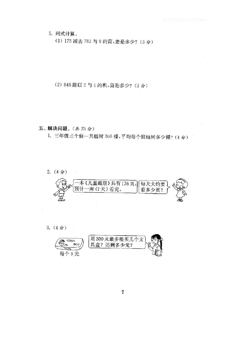 小学三年级下册（三下）人教版数学全套测试卷附答案（单元.期中.期末）_小学1-6年级全部试卷_数学_三年级_3-8-4、小学三年级数学下册_3-8-4-2、练习题、作业、试题、试卷_人教版