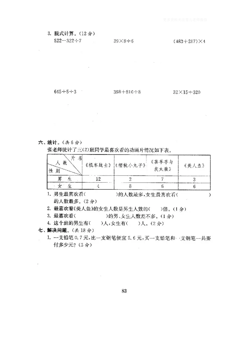 小学三年级下册（三下）人教版数学全套测试卷附答案（单元.期中.期末）_小学1-6年级全部试卷_数学_三年级_3-8-4、小学三年级数学下册_3-8-4-2、练习题、作业、试题、试卷_人教版