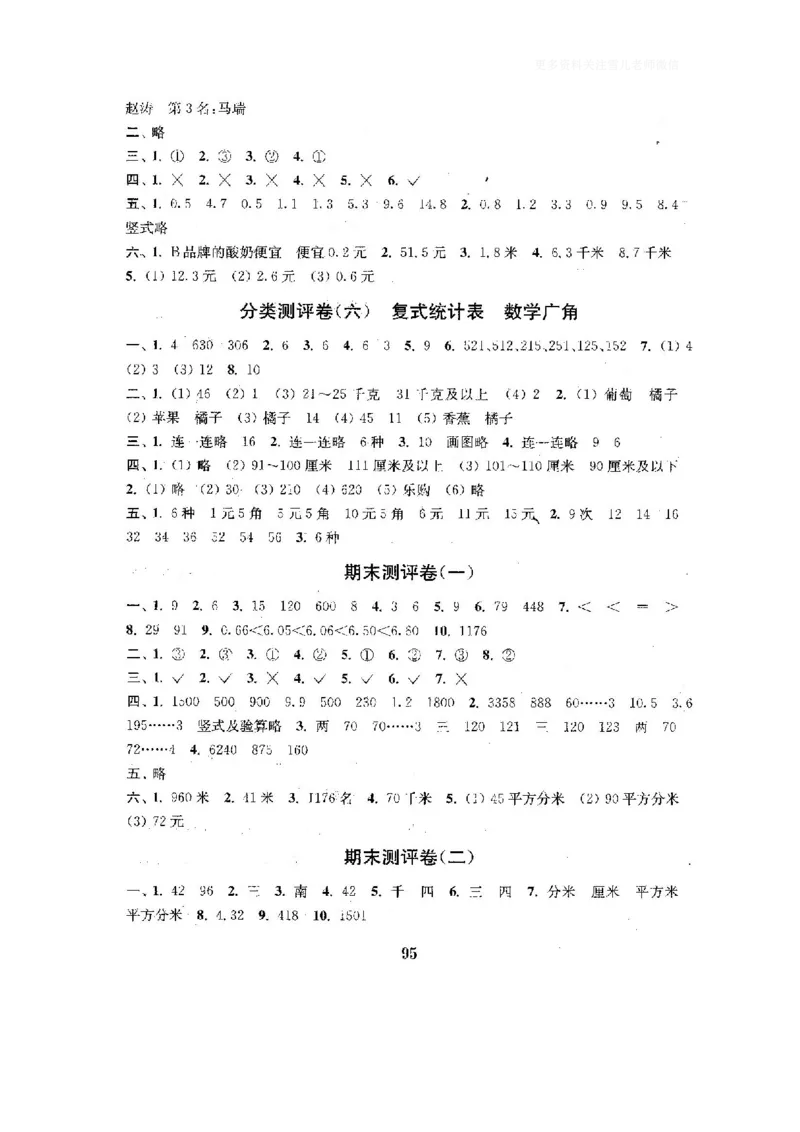 小学三年级下册（三下）人教版数学全套测试卷附答案（单元.期中.期末）_小学1-6年级全部试卷_数学_三年级_3-8-4、小学三年级数学下册_3-8-4-2、练习题、作业、试题、试卷_人教版