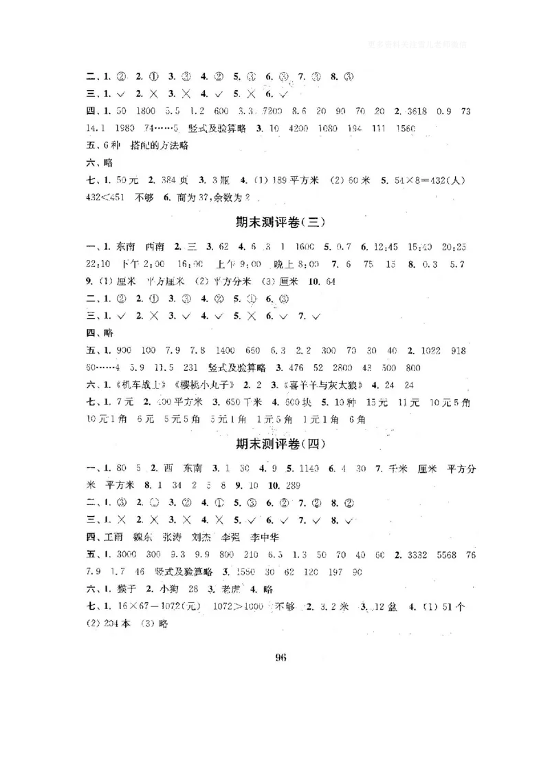 小学三年级下册（三下）人教版数学全套测试卷附答案（单元.期中.期末）_小学1-6年级全部试卷_数学_三年级_3-8-4、小学三年级数学下册_3-8-4-2、练习题、作业、试题、试卷_人教版