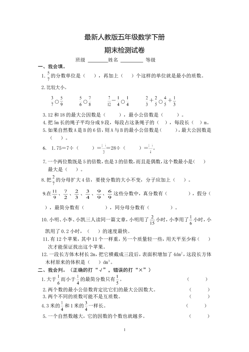 最新人教版五年级数学下册期末检测试卷(2)_小学1-6年级全部试卷_数学_五年级_3-10-4、小学五年级数学下册_3-10-4-2、练习题、作业、试题、试卷_人教版_期末测试卷