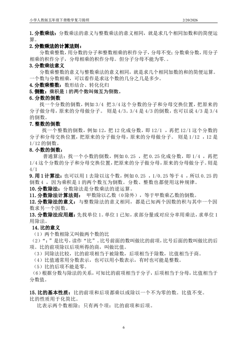 最新人教版五六年级数学知识点总结_小学1-6年级全部试卷_数学_五年级_3-10-3、小学五年级数学上册_3-10-3-1、复习、知识点、归纳汇总_人教版