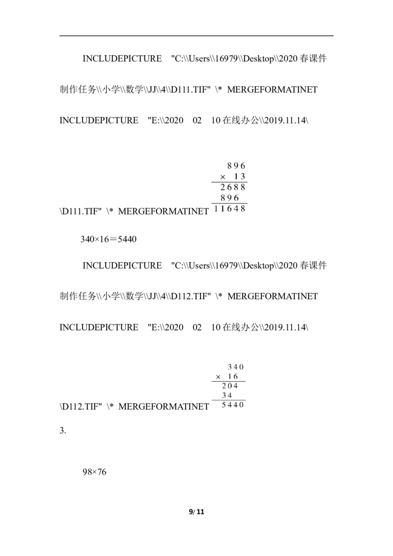 期末复习冲刺卷专项能力提升卷1　三位数乘两位数的计算及应用_小学1-6年级全部试卷_数学_四年级_3-9-4、小学四年级数学下册_3-9-4-2、练习题、作业、试题、试卷_冀教版_专项练习