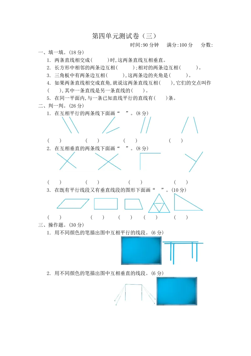 第四单元测试卷（三）_小学1-6年级全部试卷_数学_四年级_3-9-3、小学四年级数学上册_3-9-3-2、练习题、作业、试题、试卷_青岛版_单元测试卷