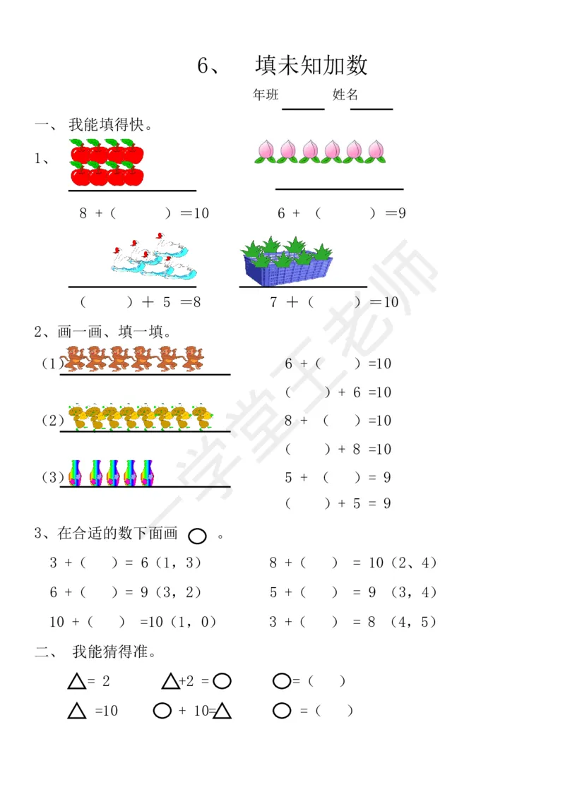 新人教版数学一年级上册课课练训练练习题资料_小学1-6年级全部试卷_数学_一年级_3-6-3、小学一年级数学上册_3-6-3-2、练习题、作业、试题、试卷_人教版_课时练