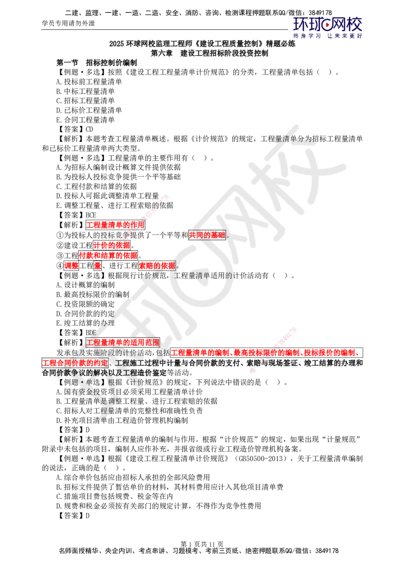 第18讲投资：精题必练（五）_监理工程师_2025监理工程师_2025年监理工程师SVIP_2025年监理土建控制SVIP_03-习题精析✿实战特训✿模考通关