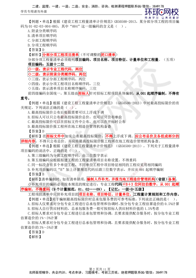 第18讲投资：精题必练（五）_监理工程师_2025监理工程师_2025年监理工程师SVIP_2025年监理土建控制SVIP_03-习题精析✿实战特训✿模考通关