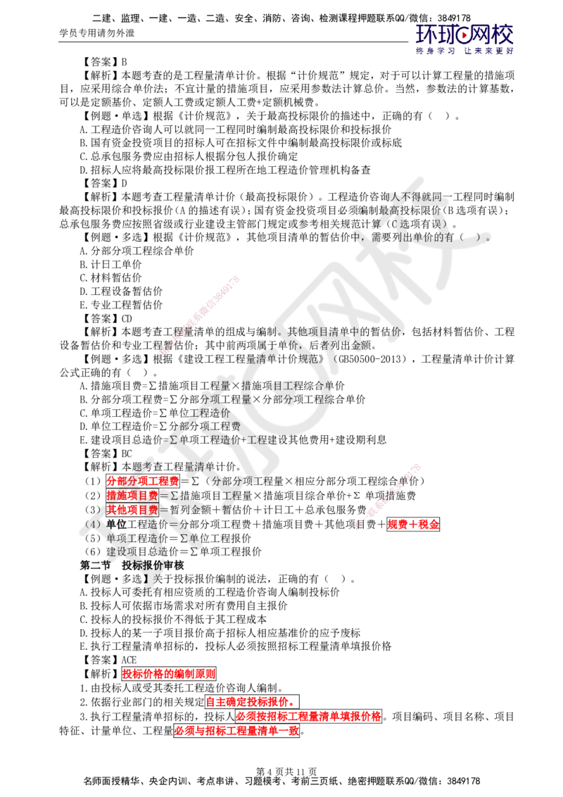 第18讲投资：精题必练（五）_监理工程师_2025监理工程师_2025年监理工程师SVIP_2025年监理土建控制SVIP_03-习题精析✿实战特训✿模考通关