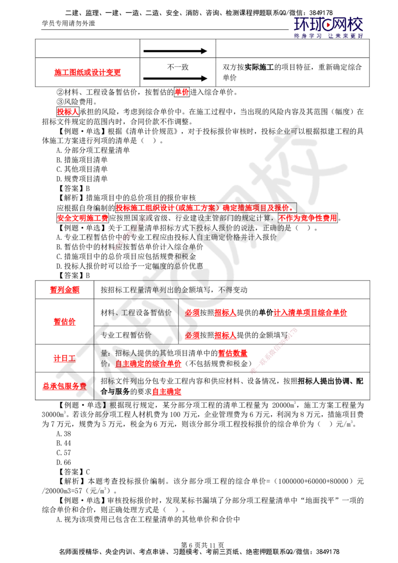 第18讲投资：精题必练（五）_监理工程师_2025监理工程师_2025年监理工程师SVIP_2025年监理土建控制SVIP_03-习题精析✿实战特训✿模考通关