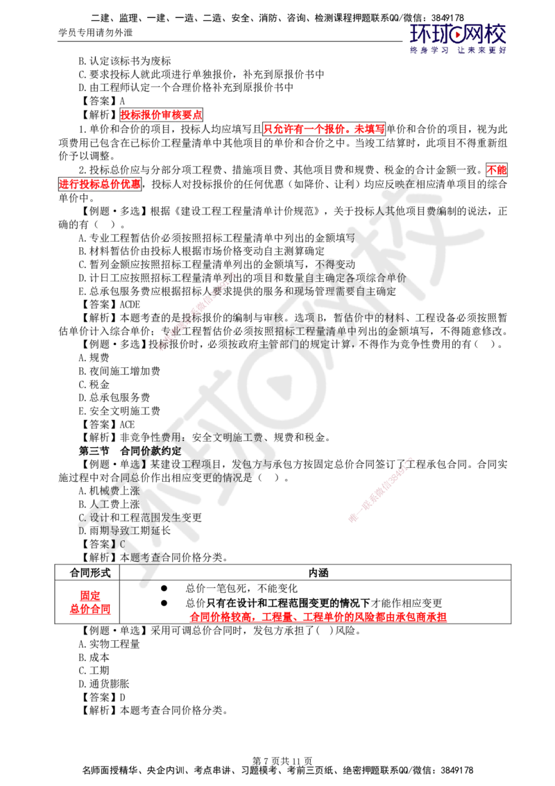 第18讲投资：精题必练（五）_监理工程师_2025监理工程师_2025年监理工程师SVIP_2025年监理土建控制SVIP_03-习题精析✿实战特训✿模考通关