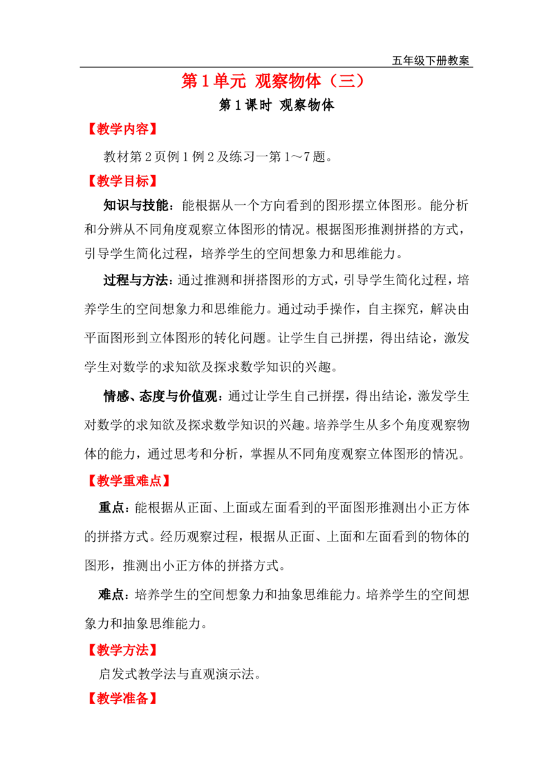 第1课时观察物体_小学1-6年级全部试卷_数学_五年级_3-10-4、小学五年级数学下册_3-10-4-3、课件、讲义、教案_2.人教版五（下）数学全册教案、导学案_电子教案_电子教案