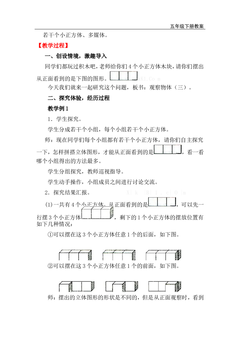 第1课时观察物体_小学1-6年级全部试卷_数学_五年级_3-10-4、小学五年级数学下册_3-10-4-3、课件、讲义、教案_2.人教版五（下）数学全册教案、导学案_电子教案_电子教案