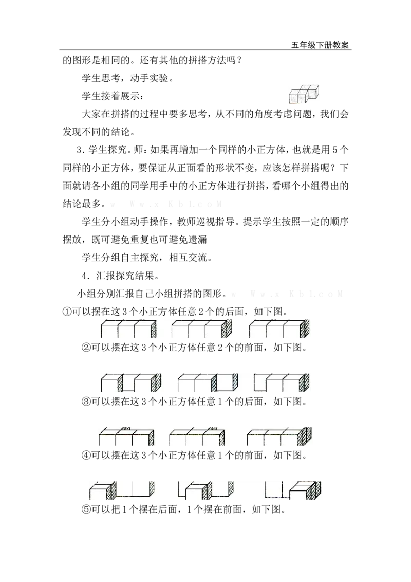 第1课时观察物体_小学1-6年级全部试卷_数学_五年级_3-10-4、小学五年级数学下册_3-10-4-3、课件、讲义、教案_2.人教版五（下）数学全册教案、导学案_电子教案_电子教案
