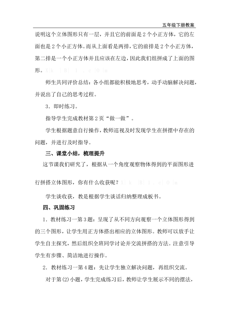 第1课时观察物体_小学1-6年级全部试卷_数学_五年级_3-10-4、小学五年级数学下册_3-10-4-3、课件、讲义、教案_2.人教版五（下）数学全册教案、导学案_电子教案_电子教案