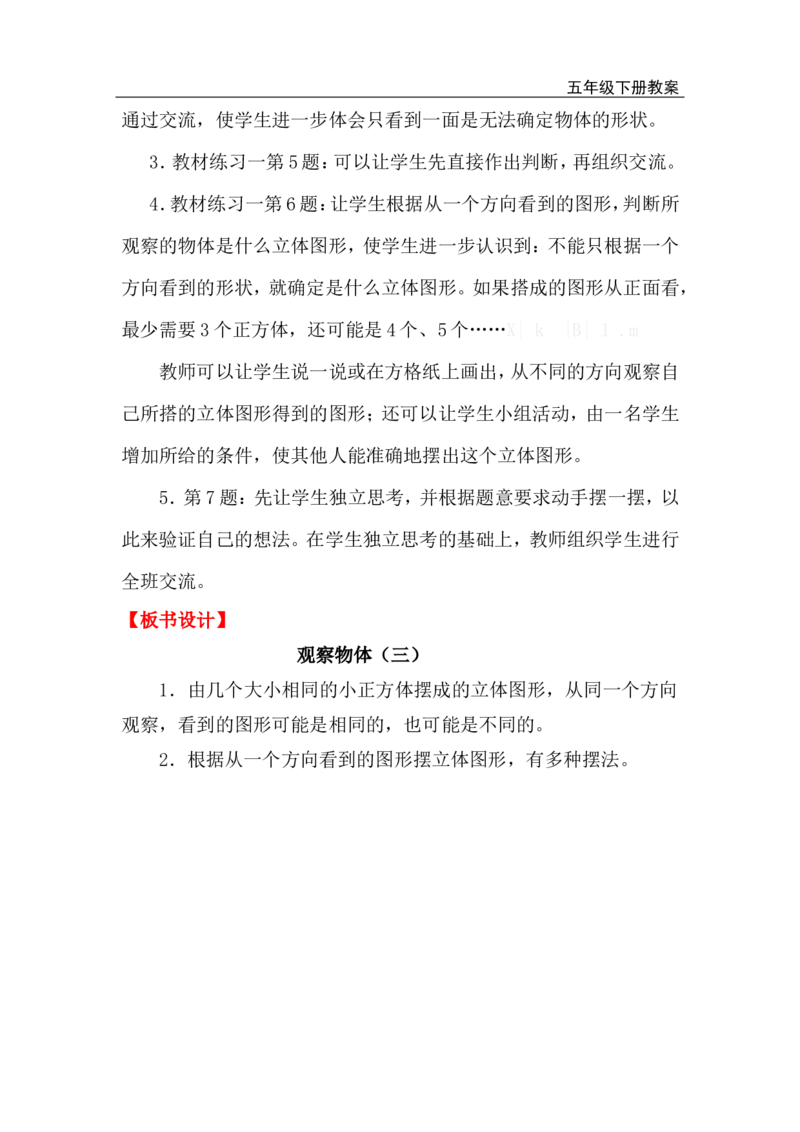 第1课时观察物体_小学1-6年级全部试卷_数学_五年级_3-10-4、小学五年级数学下册_3-10-4-3、课件、讲义、教案_2.人教版五（下）数学全册教案、导学案_电子教案_电子教案