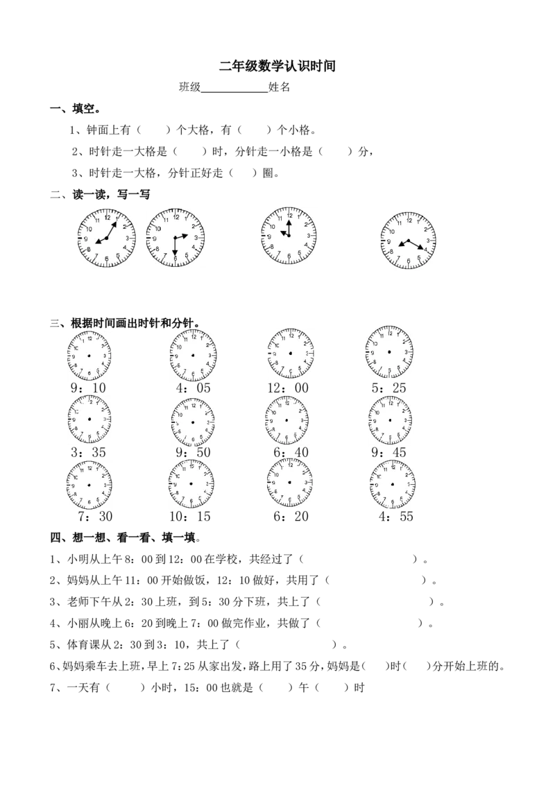 新人教版小学数学二年级上册第7单元《认识时间》试卷2_小学1-6年级全部试卷_数学_二年级_3-7-3、小学二年级数学上册_3-7-3-2、练习题、作业、试题、试卷_人教版_单元测试卷